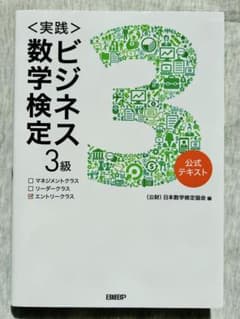 ビジネス数学検定 3級 公式テキストのサムネイル