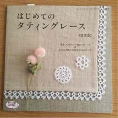 キャラメルさま専用 はじめてのタティングレースのサムネイル
