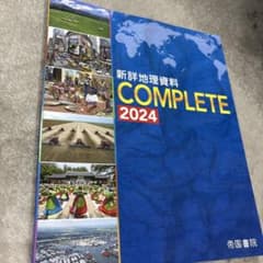 新詳地理資料 COMPLETE 2024 帝国書院のサムネイル