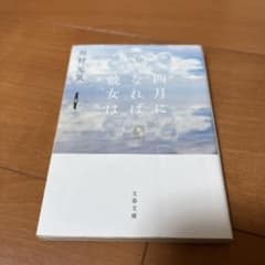 四月になれば彼女は 川村元気のサムネイル