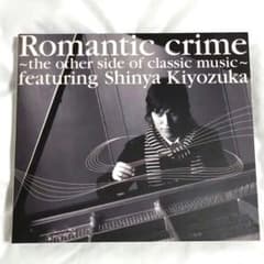 清塚信也 直筆サイン入りCD Romantic Crime - メルカリ