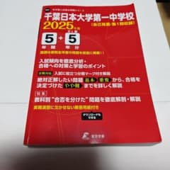 千葉日本大学第一中学校 2025年度用 5+5年間スーパー過去問のサムネイル