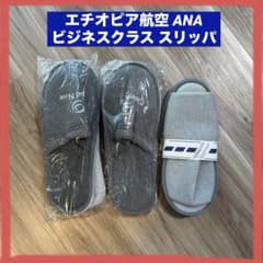 新品】エチオピア航空、ANA ビジネスクラススリッパ 3足セット - メルカリ
