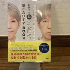 化け子の脱オバベ Beauty Bookのサムネイル
