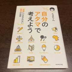 自分のアタマで考えよう : 知識にだまされない思考の技術のサムネイル