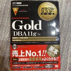 オラクルマスター教科書Gold : iStudyオフィシャルガイド : オラク…のサムネイル