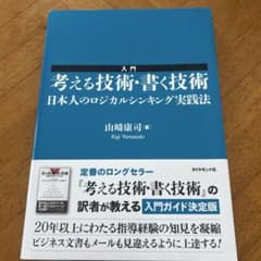 入門 考える技術・書く技術 日本人のロジカルシンキング実践法のサムネイル