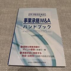 FP・PBのための事業承継M&Aハンドブック - メルカリ