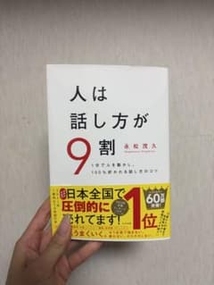 人は話し方が9割のサムネイル