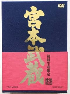 宮本武蔵 DVD ボックスセット　 初回生産限定 宮本武蔵 愛蔵BOX 中村錦之助＜初回生産限定 5枚組＞【新品 未開封