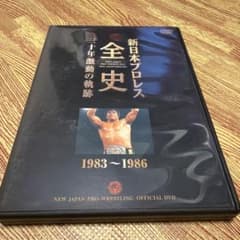 新日本プロレス全史 三十年激動の軌跡 1983～1986のサムネイル