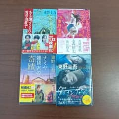 東野圭吾 文庫本 4冊セット まとめ売り - メルカリ