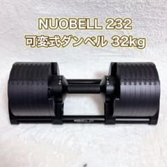 美品】NUOBELL 232 可変式ダンベル 32kg 2kg刻み - メルカリ