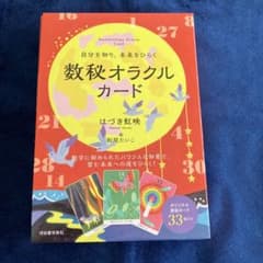 数秘オラクルカード　はづき虹映のサムネイル
