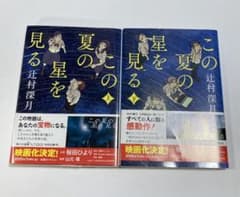 この夏の星を見る 上下セットのサムネイル