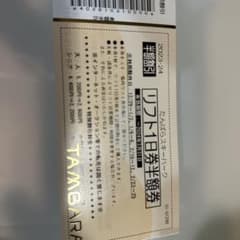 たんばらスキーパーク　一日券半額券のサムネイル