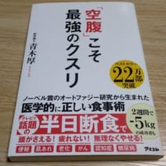 「空腹」こそ最強のクスリのサムネイル