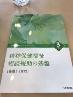 精神保健福祉相談援助の基盤 第6版のサムネイル