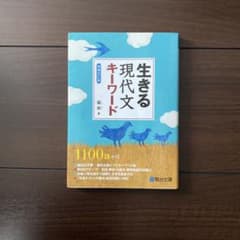 生きる 現代文 キーワードのサムネイル