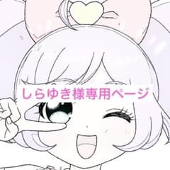 しらゆき様専用ページのサムネイル