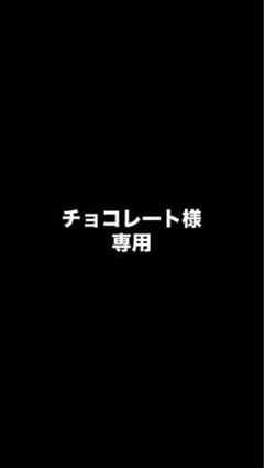 チョコレート様専用のサムネイル