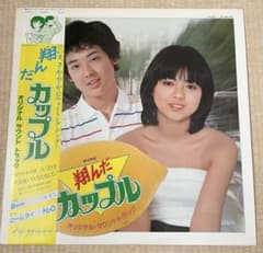 翔んだカップル オリジナル・サウンドトラック LPレコードのサムネイル