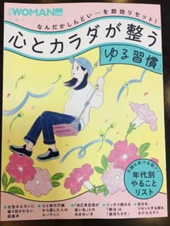 心とカラダが整う「ゆる習慣」のサムネイル