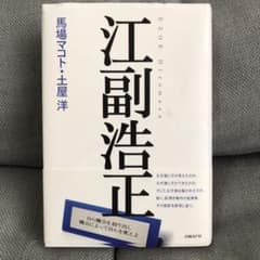 江副浩正のサムネイル