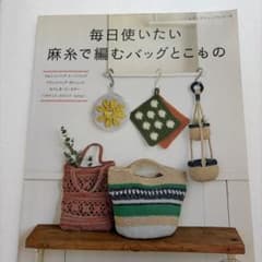 毎日使いたい 麻糸で編むバッグとこもののサムネイル