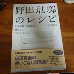 野田琺瑯のレシピ  本のサムネイル