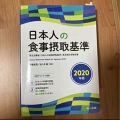 日本人の食事摂取基準(2020年版)のサムネイル