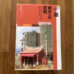 中国　都市への変貌CHINA'S URBAN TRANSITIONのサムネイル