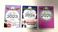 ゲッターズ飯田の五星三心占い 2023 2024 2025 3冊セット
