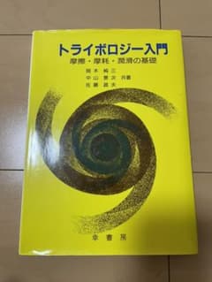 トライボロジー入門 摩擦・摩耗・潤滑の基礎のサムネイル