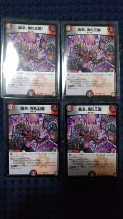 襲来、鬼札王国！　4枚セットのサムネイル