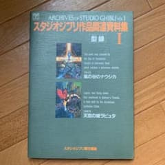 スタジオジブリ作品関連資料集 1のサムネイル