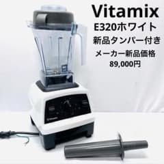バイタミックス E310 ホワイト VM0202 Vitamix 美品 バイタミックス 高性能ブレンダー E310 ホワイト VM0202 - メルカリ