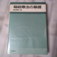 箱庭療法の基礎 岡田康伸 著 誠信書房