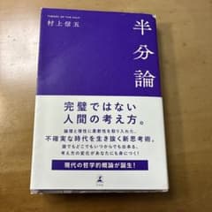 半分論 村上信五のサムネイル