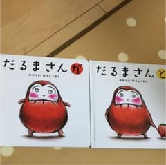 だるまさんと、だるまさんがのサムネイル
