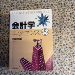 会計学エッセンス：内藤文雄のサムネイル
