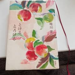 とける、とろけるのサムネイル