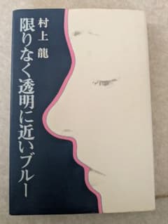 限りなく透明に近いブルー 村上龍のサムネイル