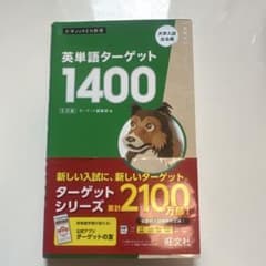 英単語ターゲット1400のサムネイル