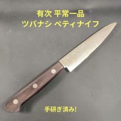 有次 平常一品 ツバナシ三徳包丁 18cm 青紙スーパー割込 京都 研ぎ済み 有次 平常一品 ツバナシ青紙スーパー割込 ペティナイフ 12cm 研ぎ済み