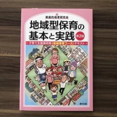 地域型保育の基本と実践 : 子育て支援員研修〈地域保育コース〉テキストのサムネイル