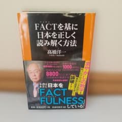 FACTを基に日本を正しく読み解く方法のサムネイル