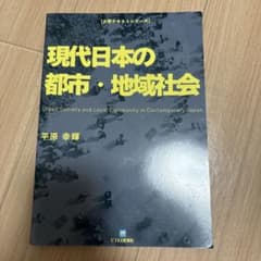 現代日本の都市・地域社会 平原幸輝 ビジネス実用社のサムネイル