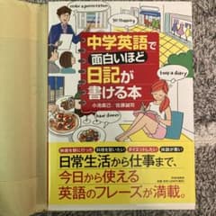 中学英語で面白いほど日記が書ける本のサムネイル
