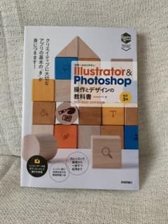 世界一わかりやすい Illustrator & Photoshop 操作とデザ…のサムネイル